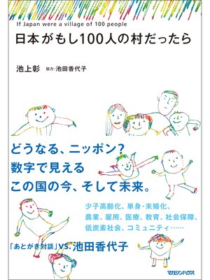 cover image of 日本がもし100人の村だったら